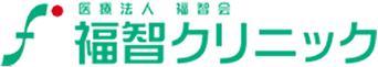 福智クリニック