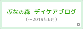 ぶなの森　デイケアブログ