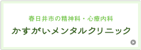 かすがいメンタルクリニック