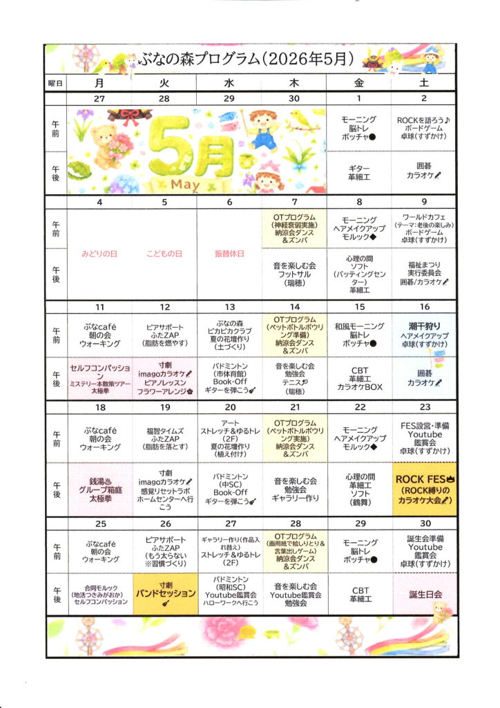 5月プログラム